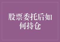 股票委托后如何有效持仓与管理：策略与技巧