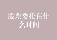 股票委托：揭秘在什么时间下单最能获利