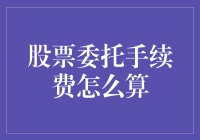 股票委托手续费：一场和券商之间的智力竞赛