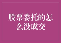 股票委托未成交的奥秘：为何明明下单了却没成交？