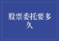 探究股票委托下单流程及处理时间