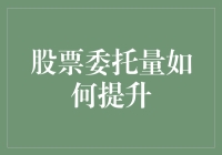 股票委托量提升策略解析：从理论到实践的全面指南