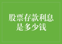 投资学入门——统计自己的股票存款利息是多少钱