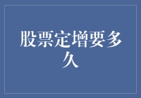 股票定向增发全流程解析：从启动到完成需时几何