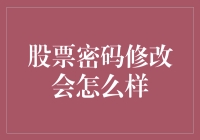 股票密码修改会怎么样？你的账号是被黑客盯上了吗？