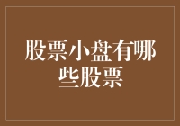 股市风云变幻，小盘股是何方神圣？