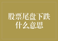 股市末班车：那些尾盘下跌的小秘密与大哲学