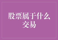 股票交易：金融市场中的投资与投机之辨