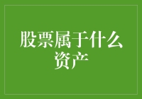 股票属于什么资产？股票投资的类型及其资产属性探究