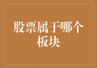 股票所属板块：判定规则与投资策略