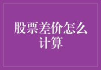 股票差价计算方法：投资者必备的财务工具箱