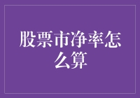 股票市净率到底怎么算？揭秘估值的秘密