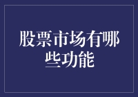 股票市场：不只是买买买，还有好多你不知道的功能！