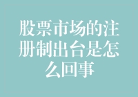 股票市场的注册制出台：构建透明公正的资本市场环境