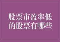 股票市盈率低的股票：战略投资的潜在机会