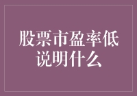 股票市盈率低：是价值洼地还是成长陷阱？