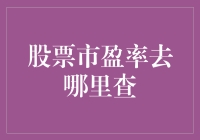 股市新手的惊喜发现：市盈率去哪里查？