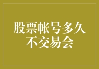 股票账户多久不交易会被冻结或注销：一份详尽指南