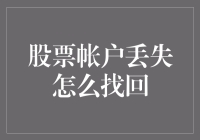 股票帐户丢失怎么办？六步找回流程解析