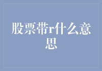 股票带r代表：解析证券市场中的神秘字母r