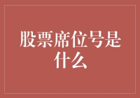 股票席位号：市场的隐形代码与背后的金融逻辑