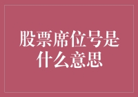 股票席位号是什么意思？原来是炒股大赛的入场券！