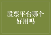 股票平台哪家强？我来给你指点迷津！