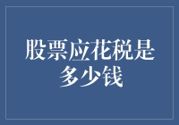 股票爱好者与税局的幽默对话：你帮我算算我交了多少股票税？