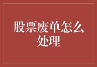 股票废单怎么处理：避免交易失误的策略与流程