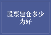 股票建仓多少为好？小明的股市奇幻记