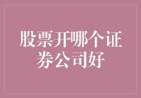 股票投资：选对证券公司，让你的钱包都笑了