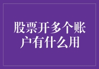 股票开多个账户：策略与风险并存