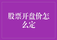 股票开盘价的确定机制：理解市场预期与供需关系