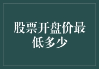 股市初学者的开箱体验：股票开盘价最低多少？