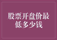 A股市场股票的开盘价最低多少钱：探究股票市场中的底线与理论