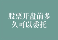 股票开盘前多久能委托？揭秘交易时间的秘密！