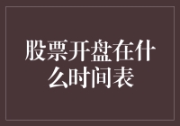 揭秘股市开盘时间表背后的小秘密！