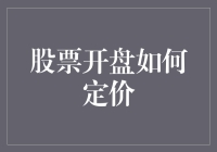 股票开盘价：是上帝掷骰子，还是一群股民集体失眠后的产物？