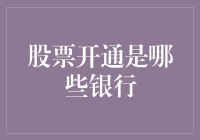 股票开通攻略：寻找开通的银行，如同寻觅真爱！