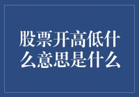 股票开高低？别闹了，这是股市的心跳！