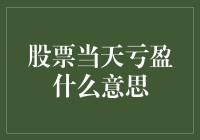 投资世界里的亏盈：一只股票的24小时之旅