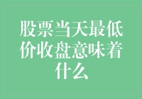 为什么股票喜欢破底翻：最低价收盘的艺术