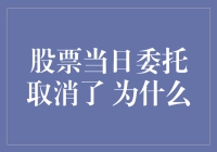 股票当日委托取消了 为什么：深度解析与操作指南