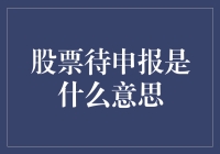 股票待申报：揭开企业财务报告背后的法律与合规面纱