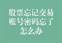 忘记股票账户密码怎么办？五大步骤轻松找回