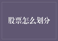 股票市场：那些被划分的股票们去哪了？