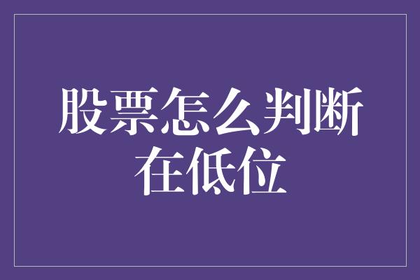 股票怎么判断在低位