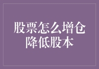 股票增仓如何实现及降低股本操作指南