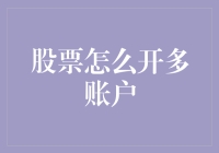 股票开多账户？别闹了，你以为你是孙悟空吗？