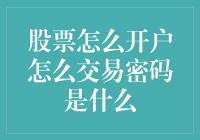 股市新手入门指南：如何开户、密码是啥，等等这些问题